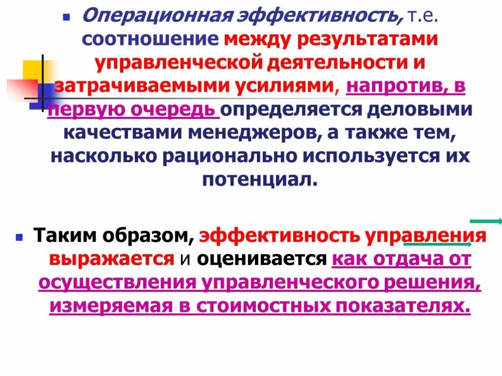 Операционная эффективность. Повышение операционной эффективности предприятия. Оценка эффективности операционной деятельности. Эффективность управленческой деятельности.