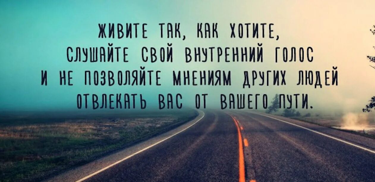 Живите как хотите цитаты. Живите так как хотите. Живи так как хочешь ты цитаты. Живите как вы хотите.