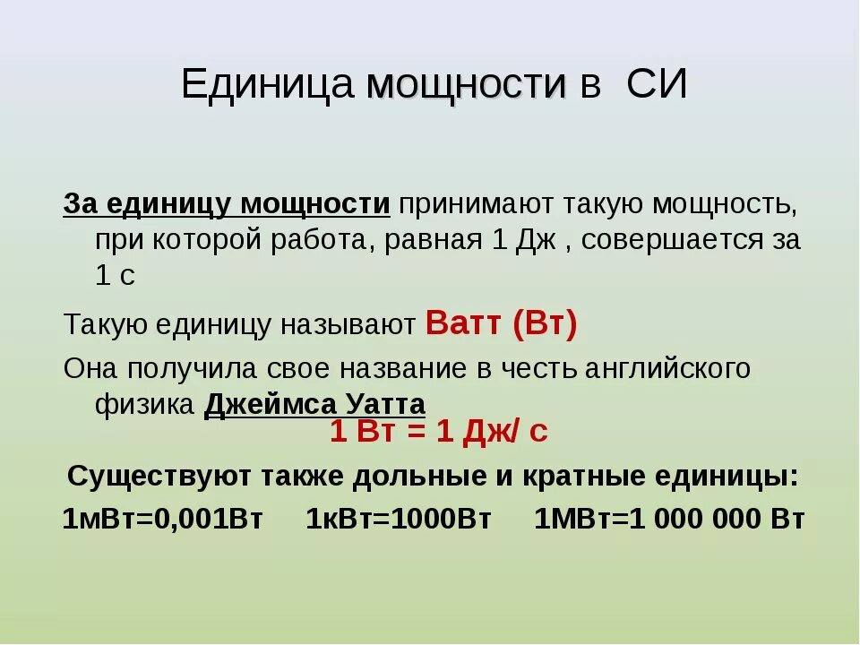 Определите единицу измерения мощности. КВТ единица измерения мощности. КВА единица измерения мощности. Единица мощности ватт. Единица мощности в си.