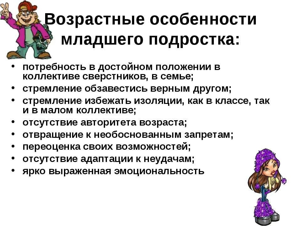 Какой младший подростковый возраст. Возрастные особенности младшего подростка. возрастные и психологические особенности подростков. возрастные психологические особенности детей в начальной школе. возрастные особенности подросткового возраста.