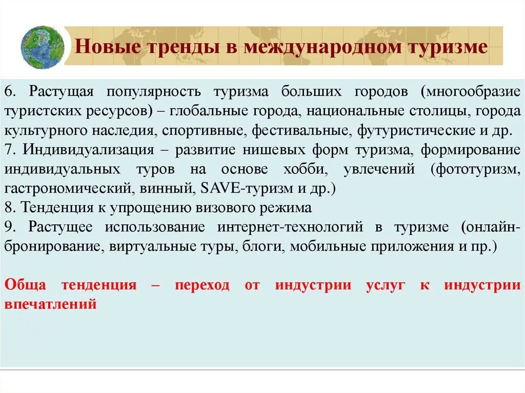 Современные тенденции развития туризма. Основные тенденции развитие в туризме. Современные тенденции развития туристского рынка. Тенденции развития мирового туризма. Современная тенденция развития туризма