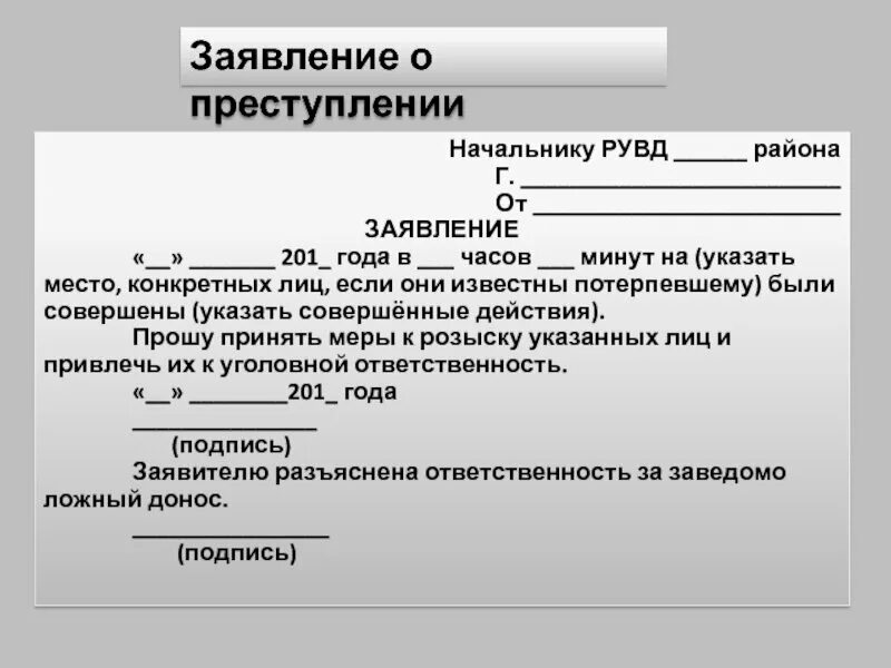 Заявление и решение а также. Заявление о преступлении. Заявление о преступлении образец. Заявление отпреступлении. Образец заявления отпреступлении.