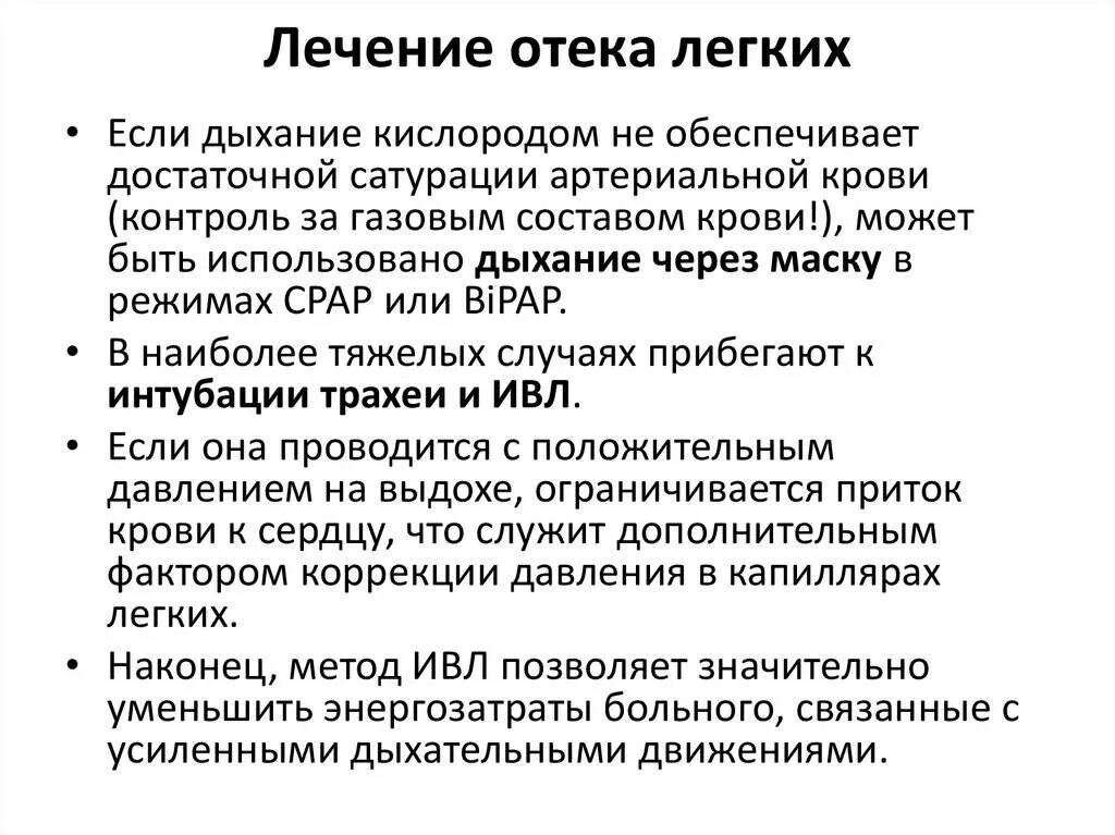 Отек легких лечение. Терапия отека легких. Принципы терапии отека легких. Купирование отека легких алгоритм. Отек легких сопровождается