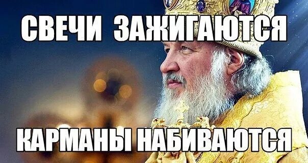 Кадило крутится лавеха мутица. Крутятся деньги мутятся. Патриарх кирилл с кадилом. Кадило крутится лавэха. Патриарх кирилл кадило крутится лавэха мутится.
