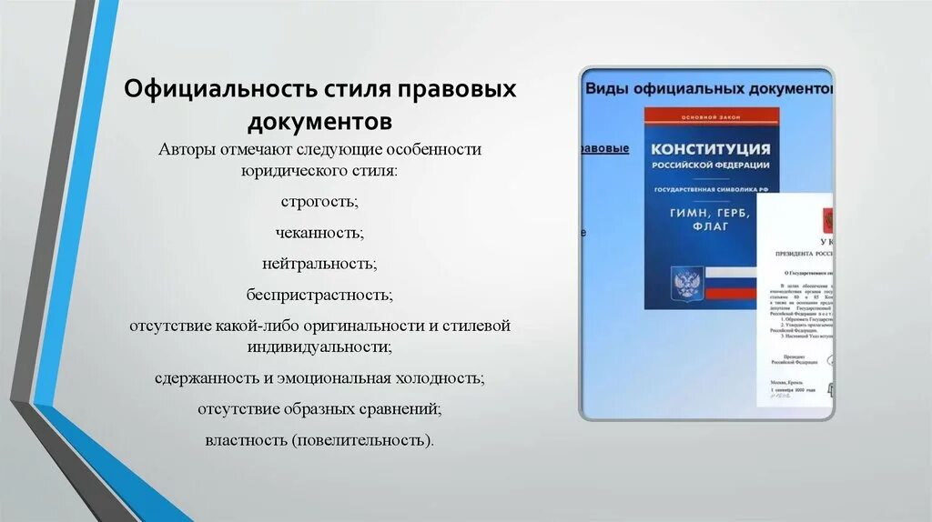 Размещение официальных документов на сайте. Стиль юридических документов. Особенности юридического стиля. Типы юридических документов. Правовая форма документа.