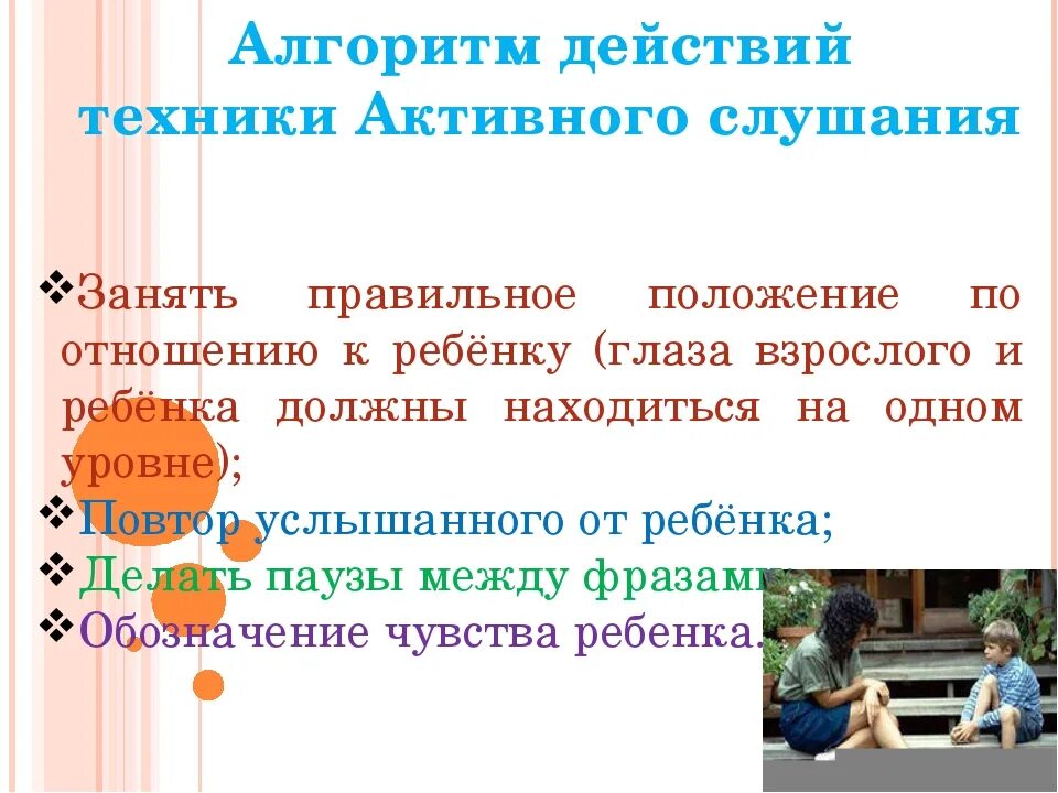 Алгоритм активного слушания. Упражнения для активного слушания. Методы активного слушания ребенка. Техника активного слушания с ребенком. Техники активного общения