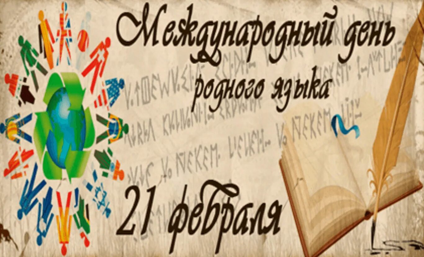 Проведен международный день родного языка. Международный день родного языка. Международный день родного я. 21 Февраля день родного языка. День международного языка 21 февраля.