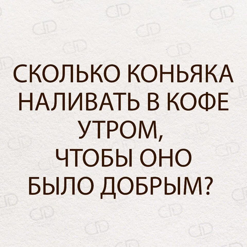 Насколько добавить. Сколько коньяка добавлять в кофе утром чтобы оно было добрым. Кофе с коньяком шутки. Кофе с коньяком прикол. Сколько коньяка добавлять в кофе чтобы утро было добрым.