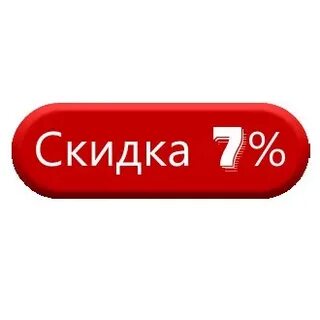Скидка 7