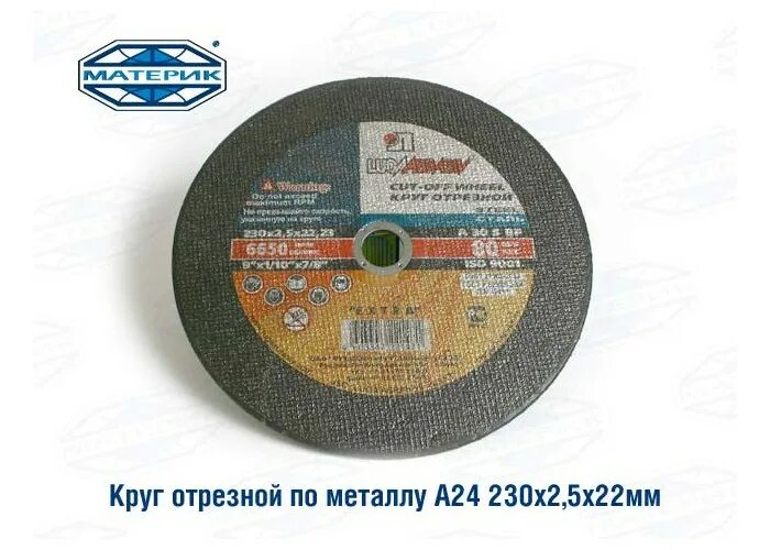 Круг отрезной 230х2,5х22. Круг отрезной 41 400 3. 5x22. Диск отрезной по металлу 230х2 5х22. 5х22.