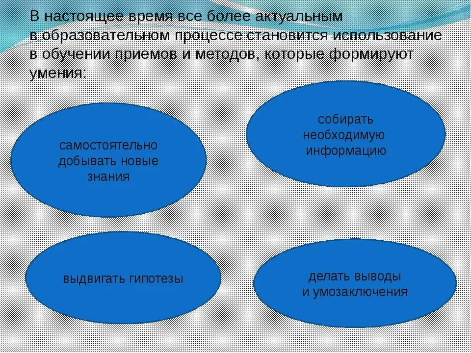 Образование развивает способности но не создает их. Технология развивающего обучения как средство формирования. Теоретические и практические навыки. Методика и технология профессионального образования,. Процесс образования умений и навыков.