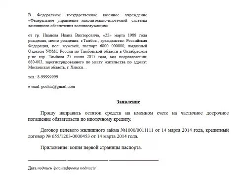 Заявление на досрочное погашение. Заявление на досрочное погашение зацмаобразец. Образец обращения в Росвоенипотеку. Образец заявления в Росвоенипотеку.