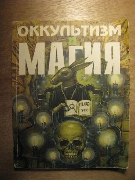 Оккультизм и магия. Оккультизм и магия книга. книги по оккультизму. оккультизм и магия книга 1993. с.тухолка &quot;оккультизм и магия&quot;.