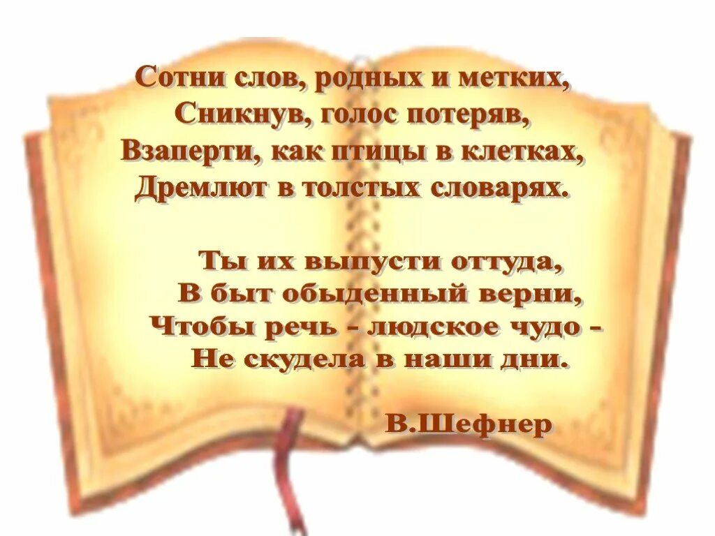 Сотни слрвродныхи метких. Сотни слов родных и метких сникнув голос. Слова родственники. Слова для родных. Родное слово 9 класс