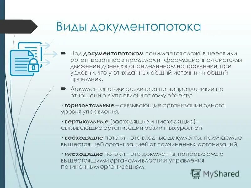 Документопоток входящих документов. Документопоток входящих документов. Документопоток в пределах организации. Документопоток исходящих документов составляют. Документооборот делится на.