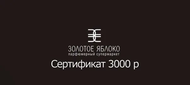 Сертификат золотое яблоко. Сертификат золотое яблоко 3000. Подарочный сертификат золотое яблоко. Сертификат золотое яблоко Екатеринбург. Купить сертификат в золотое яблоко екатеринбург