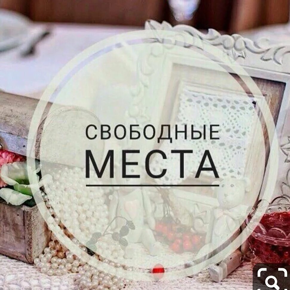 Свободные окошки. Ближайшие свободные окошки. Свободные окошки на маникюр. Все свободные места будут. Своблдере место для записи.