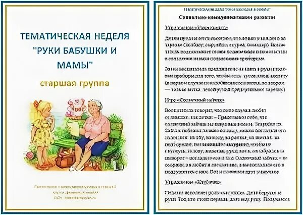 План на неделю мамин день. Руки бабушки и мамы тема недели в старшей группе. Тематическая неделя руки бабушки и мамы в старшей группе. Тематическая неделя наши бабушки и мамы. Руки бабушки и мамы в старшей группе.