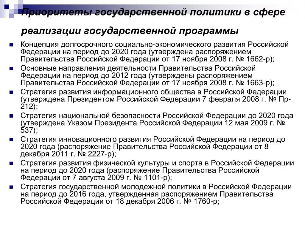 Политика рф 2020. Приоритеты государственной политики РФ. Основные направления и приоритеты государственной политики. Приоритеты государственной политики Российской Федерации.. Приоритеты государственной программы "развитие образования"?.