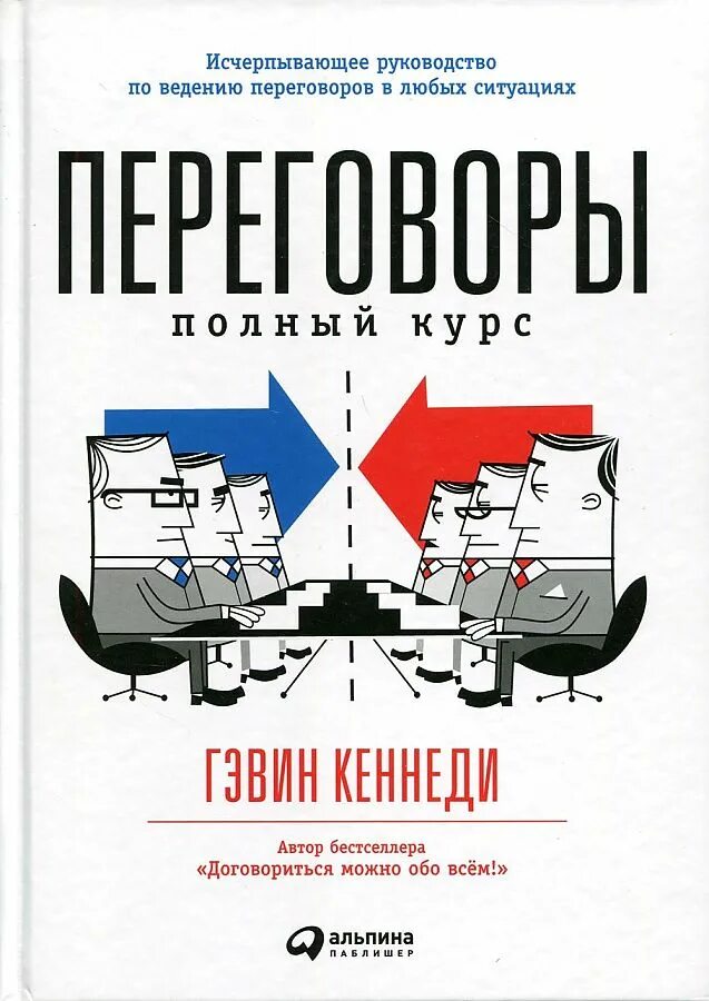 Переговоры. Договориться не проблема книга. Книга договорились. Гэвин кеннеди книги. Договориться можно обо всем гэвин.