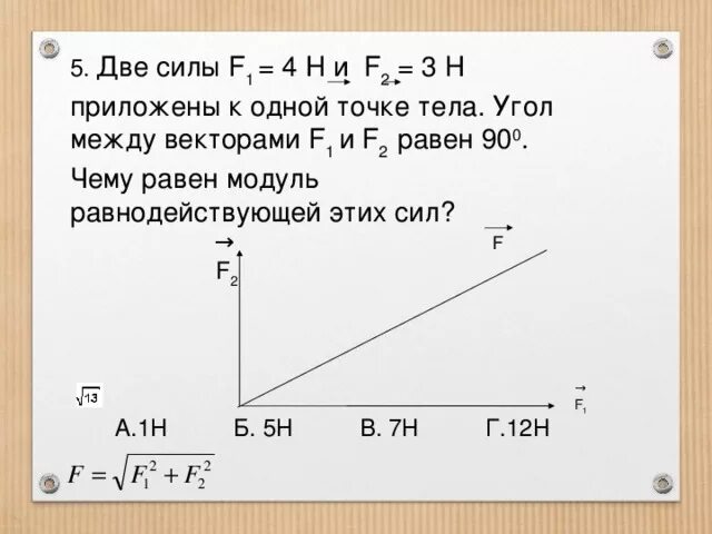 Модуль h равен 0. Две силы приложены к одной точке тела. Две силы f1 и f2 приложены к одной точке. Две силы f1 3н и f2 4н приложены к одной точке тела угол. Две силы приложены к одной точке тела угол между векторами равен 90.