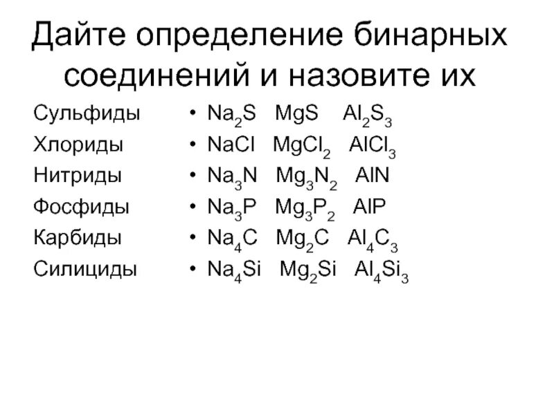 Определите бинарное соединение