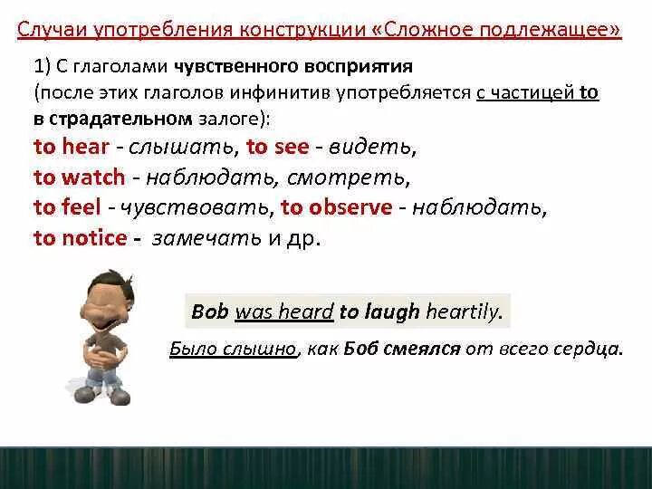 Глаголы чувственного восприятия. Случаи употребления конструкции "сложное дополнение". Инфинитив с глаголами чувственного восприятия. Конструкция сложное подлежащее. Сложные подлежащие в английском языке.