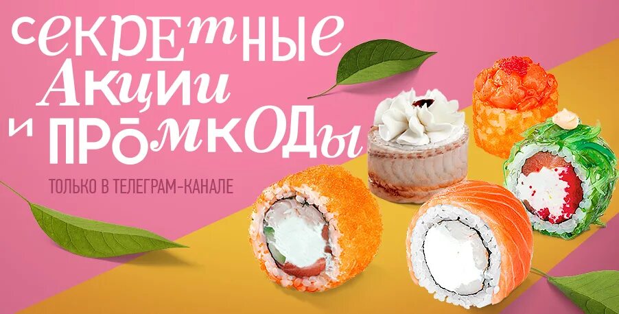 Промокод сакура март. Секретный ролл. Секретная акция. Промокод Сакура. Секретный промокод пицца роллы.