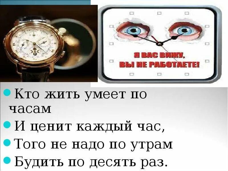 Кто жить умеет по часам и ценит. Кто жить умеет по часам. Кто жить умеет по часам и ценит каждый. Кто жить умеет по часам и ценит каждый час того. Классный час умей ценить.....