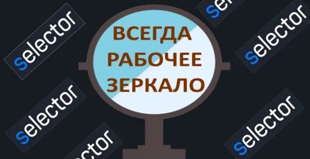 Selector рабочее. Селектор казино зеркало рабочее. Selector рабочее зеркало. Selector казино рабочее зеркало. Казино селектор бонус.