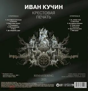 Песни ивана кучина крестовая печать