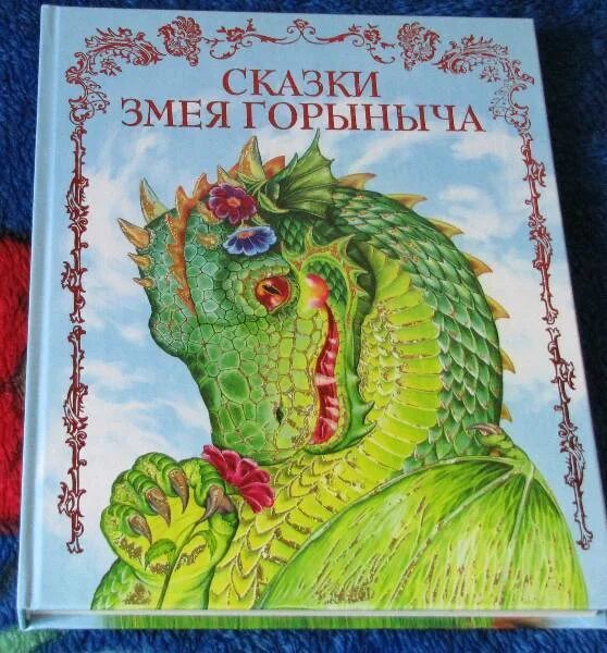 Книга про змея. Змей Горыныч Славянская мифология. Сказка про змея Горыныча. Сказки поо Змец Горыныча. Сказки змея Горыныча книга.