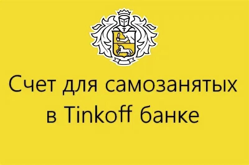 M tinkoff ru dg7p tmobile. Тинькофф банк для самозанятых. Счет самозанятого в тинькофф. Расчетный счет тинькофф для самозанятых. Сервис для самозанятых тинькофф банк.