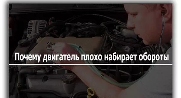 Двигатель не набирает обороты. Двигатель не набирает обороты причина. Плохо набирает обороты. Автомобиль плохо набирает обороты. Машина плохо набирает скорость