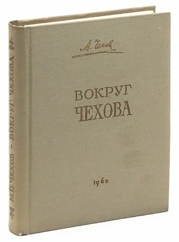 Встреча чехов. Встреча чехов