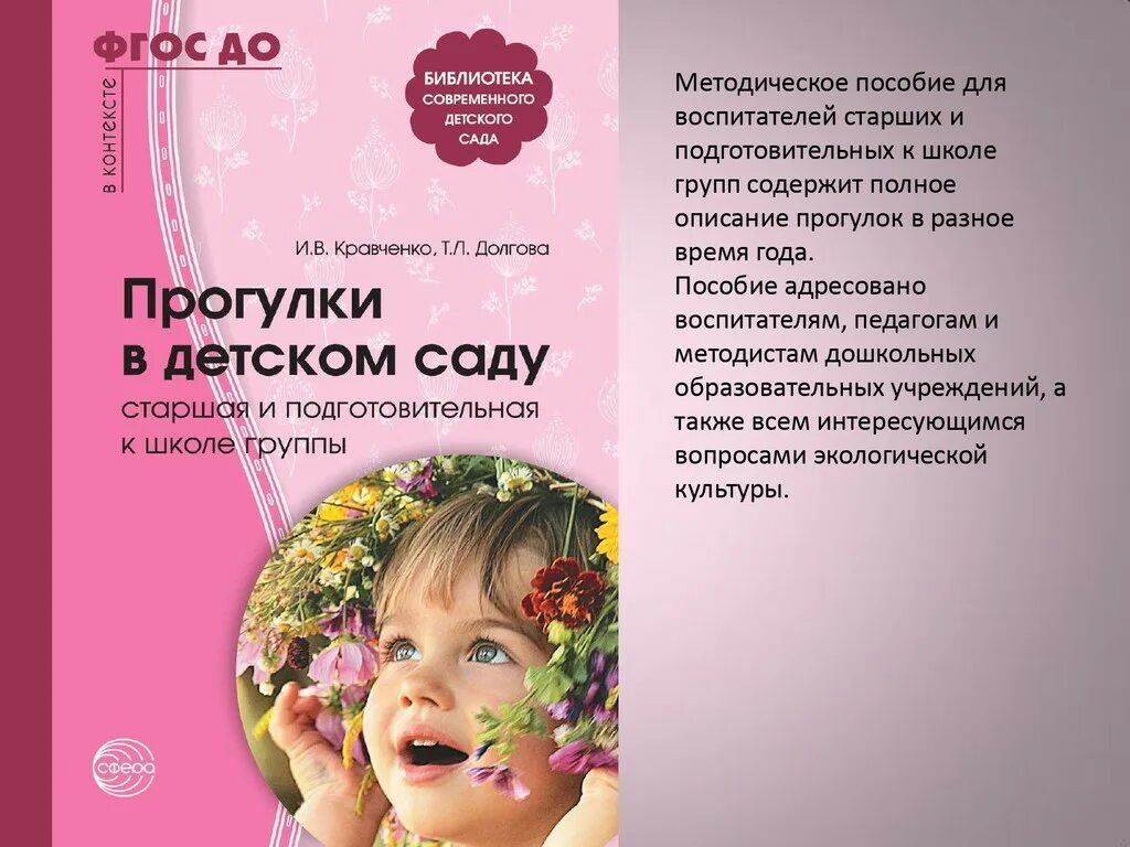 Прогулки в детском саду старшая. Прогулки в детском саду кравченко.и.в.долгова.т.л. прогулки в детском саду старшая группа кравченко долгова. кравченко и в долгова прогулки в детском саду старшая. кравченко прогулки в детском саду подготовительная группа.