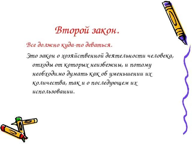 Презентация "Законы экологии Коммонера" - скачать презентации по Экологии