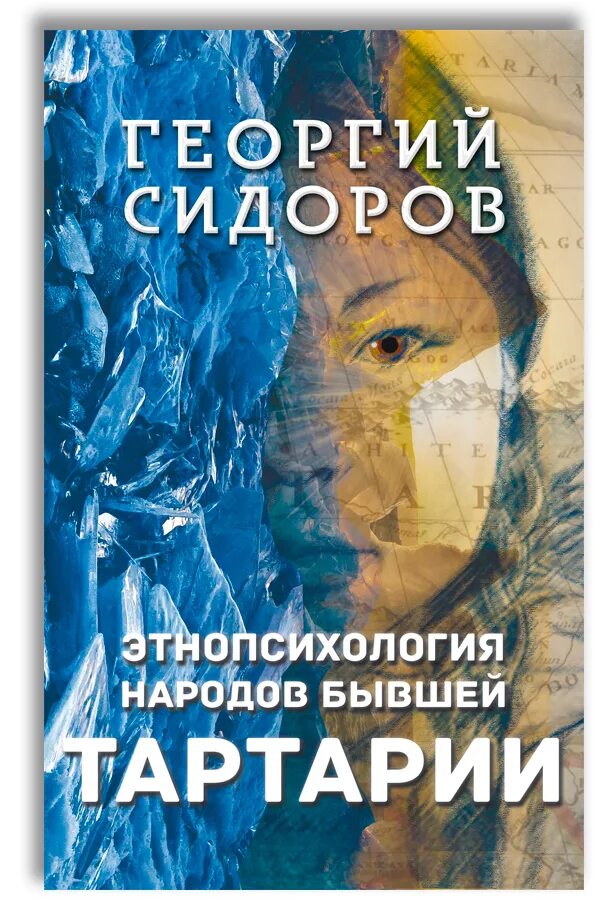 Г сидоров книги. Сидоров Этнопсихология народов бывшей Тартарии. Книги Сидорова г.а.. Этнопсихология книги.