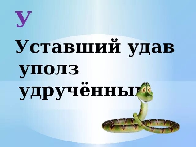 Удав прикол. Шутки про удава. Удав Мем.