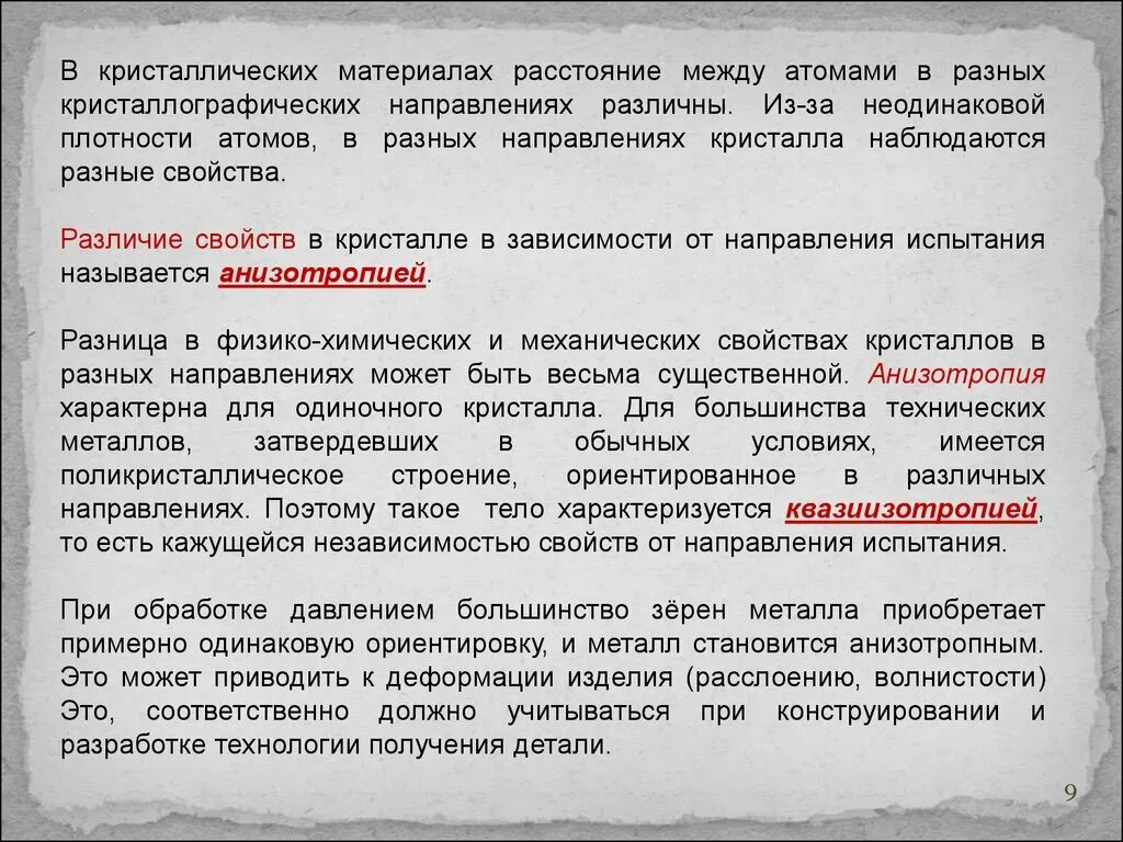 Различия свойства разных направлениях. Анизотропные свойства материалов. Разница свойств кристалла по разным направлениям – …. Разные свойства. Зависимость свойств кристалла от направления