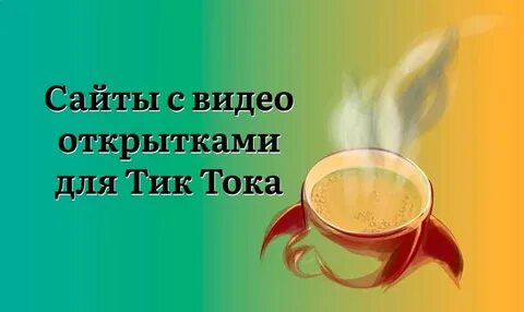 Добро утро тик ток