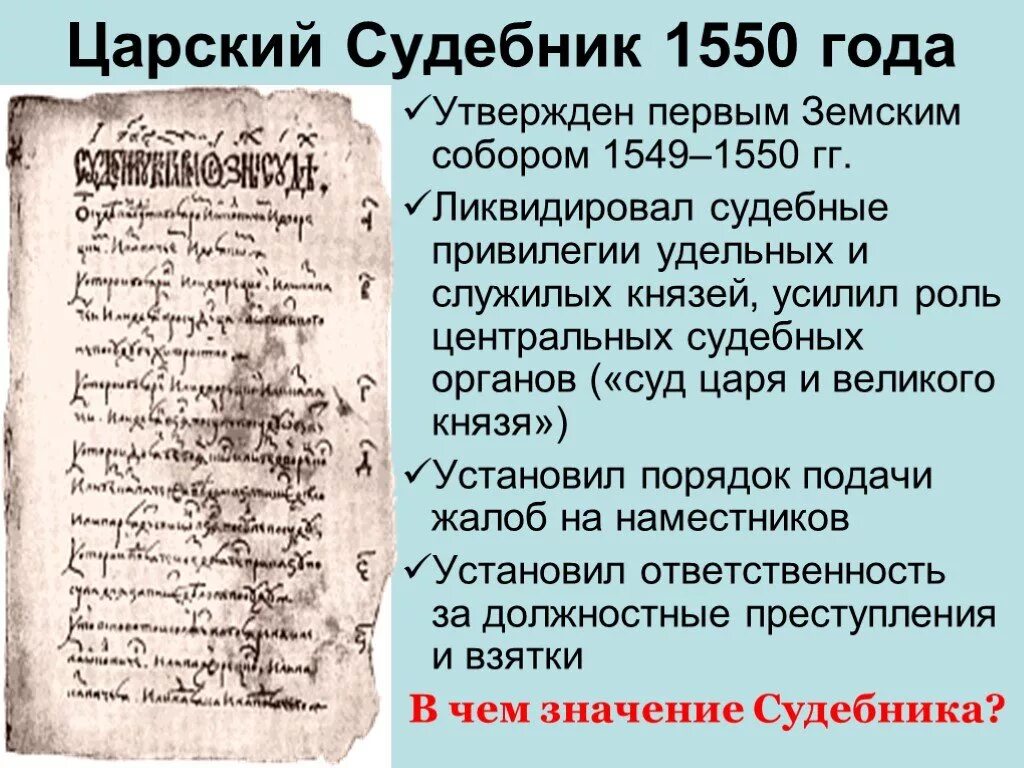 На земском соборе 1550 г принят. Царский Судебник 1550 года. Царский Судебник Ивана Грозного. Судебник Ивана Грозного 1550 года. Судебник Ивана 4 Грозного.