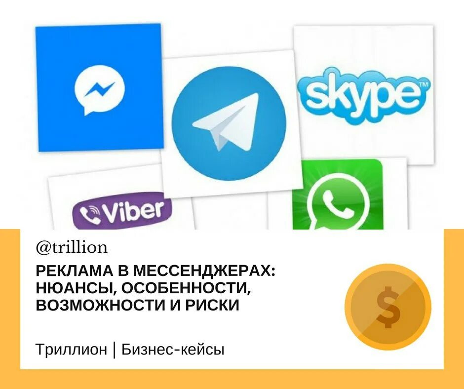 Мессенджеры. Реклама в мессенджерах. Размещение в мессенджерах. Рассылки рекламы в мессенджерах. Платный мессенджер