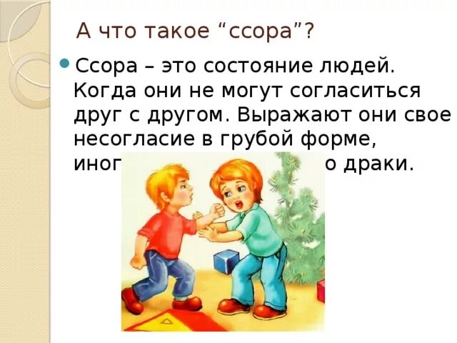 Что делать чтобы не ссориться. Ссора друзей. Ситуации ссоры у детей. Дружить без ссоры. Включи ссориться