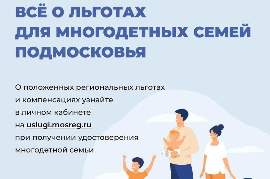 Льготы многодетным семьям школа. Льготы многодетным семьям. Льготы для многодетных семей в Подмосковье. Новые льготы для многодетных. Транспортные льготы для многодетных семей в Подмосковье.