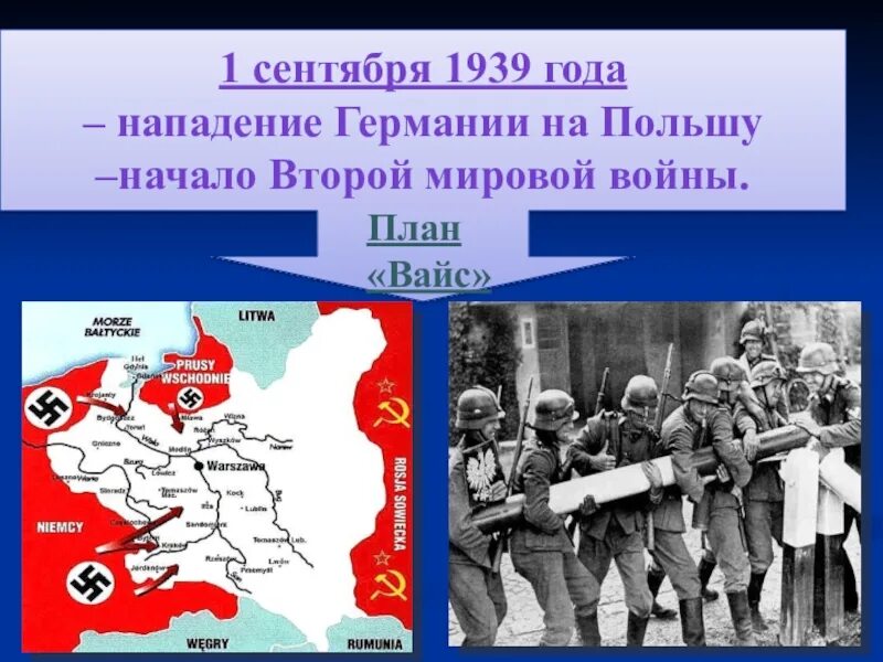 План Вайс нападение Германии на Польшу. 1 Сентября 1939 года нападение Германии на Польшу. План нападения на Польшу 1939. Немецкие планы второй мировой