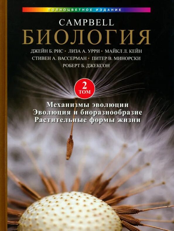 Кэмпбелл биология 3 том название. Биология campbell том 2. "биология campbell. Том 1". Campbell biology.