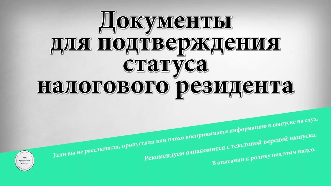 Подтверждение статуса налогового резидента РФ. Документ подтверждающий статус налогового резидента РФ. Сертификат подтверждающий статус налогового резидента РФ. Сертификат резидента РФ В налоговой. Подтверждение резидента рф