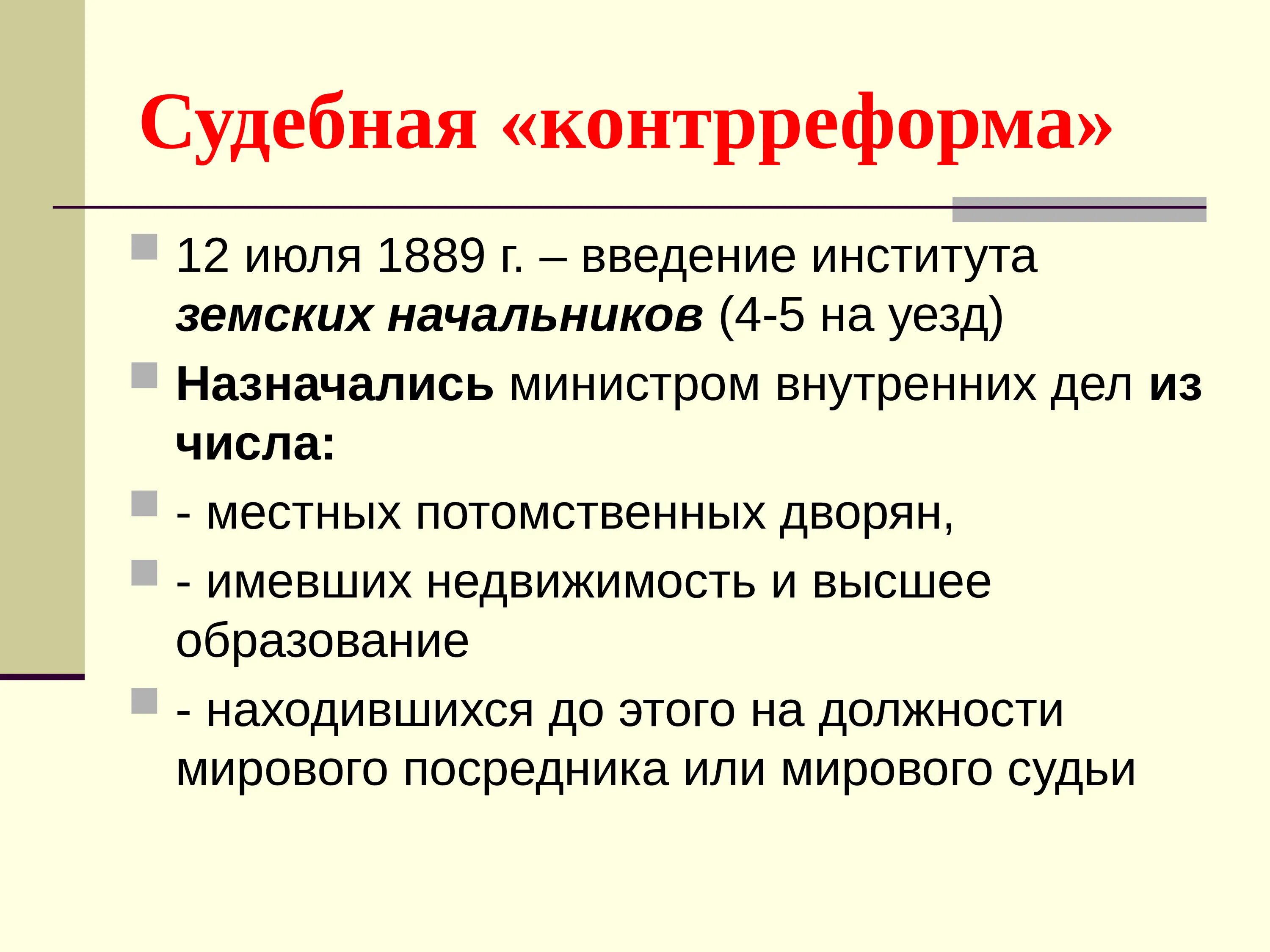 Контрреформы судебной реформы. 1889 Введение земских начальников. Введение института земских начальников. Судебная контрреформа. Введение института земских начальников 1889.