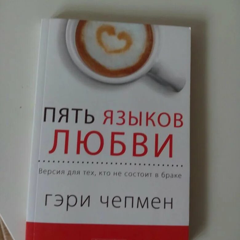 6 языков любви книга. Пять языков любви Гэри Чепмен. Пять языков любви Гэри Чепмен книга. Ери чаепмен 5 языков любви. 5 Языков любви Гэри Чепмен обложка.